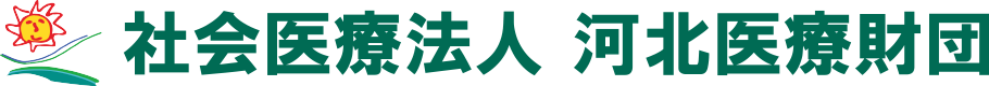 社会医療法人河北医療財団